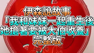 『史萊姆故事』「我和妹妹一起重生後，她搶著要被大伯收養✨」完整版 史萊姆說故事 玩泥講故事 重生故事 [upl. by Carry]