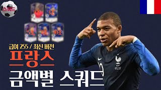 프랑스 1조부터 10조까지 금액별 스쿼드 급여255 최신 버전 FC온라인피파4 [upl. by Kaylee]