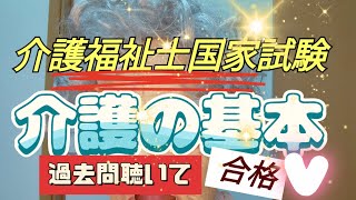 介護福祉士国家試験【過去問聴いて合格】第34回（午前）【介護の基本】 [upl. by Howell]