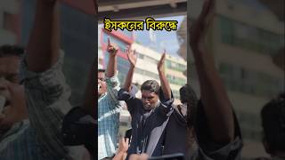 ইসকনের বিরুদ্ধে সমন্বয়রা 😱। Oscar khabar news viralvideo [upl. by Secor]