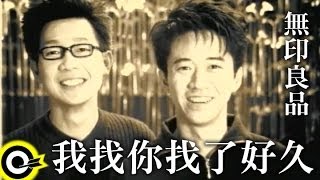 無印良品光良Michael Wong  品冠 Victor Wong【我找你找了好久 I’ve been looking for you】Official Music Video [upl. by Yrrah]