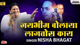 जयभीम बोलाया लाजतोस काय  Jay Bhim Bolaya Lajtos Kay  Nisha Bhagat New Bhim Song 2024  Lokjatra [upl. by Friedman399]