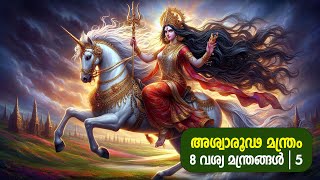 അശ്വാരൂഢ മന്ത്രം  8 വശ്യ മന്ത്രങ്ങൾ  3 [upl. by Atinaej]