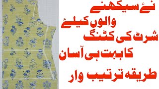 Simple shirt cutting  Simple kameez cutting  Shirt Cutting  kameez cutting  kameez ki cutting [upl. by Eseekram436]