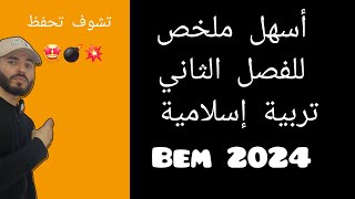 أسهل ملخص في للفصل الثاني تربية إسلامية bem 2024الرابعةمتوسط السنةالرابعةمتوسط bem2024 [upl. by Bullen]