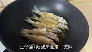 豆仔魚蔭鼓烹煮法，微辣、非常好吃 [upl. by Alphard812]