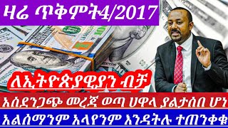 ዛሬጥቅምት4የጥቁርገበያ ሀዋላምንዛሬ አስደመመን አገርጉድ ያስባለ የምንዛሬዋጋ ዝርዝርመረጃblackmarket in Ethiopia Ethiopian news [upl. by Glendon]