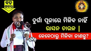 ଆସିଗଲା ବଡ଼ ଖବର ଦଶହରାରେ ମିଳିପାରିବ ନାହିଁ ରାସନ ଚାଉଳOdisha Ration Card Rice Distribution News 2024 [upl. by Janetta]