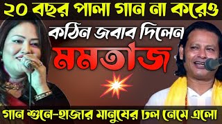 একেই বলে পালা গানদেখিয়ে দিলেনMp Momotaz  দীর্ঘ ২০ বছর পর ফিরেইকঠিন লড়াই Kajol dewan amp Momotaz [upl. by Hastie467]