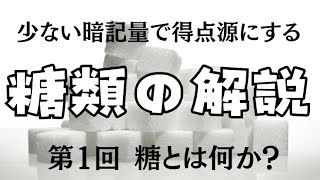 【高校化学】少ない暗記量で得点源にする糖類の解説（１） [upl. by Dolli]