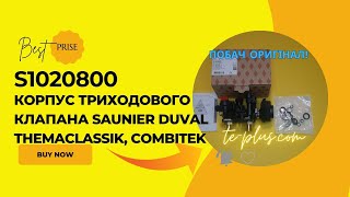 Триходовий котла Saunier Duval S1020800 ремонткотла saunierduval [upl. by Radloff]