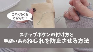 スナップボタンの付け方と手縫い糸のねじれを防止させる方法～Craftsmans☆Sewing tips [upl. by Tiloine]