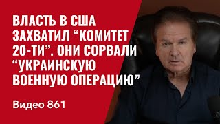 Власть в США захватил “Комитет 20ти”  Они сорвали “украинскую военную операцию”  №861 Швец [upl. by Assertal946]