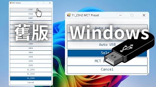 如何下載舊版 Windows 10或 Windows 11安裝媒體？Media Creation Tool 幫你輕鬆製作 Windows 安裝媒體。 [upl. by Anitirhc]