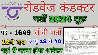 उ०प्र० रोडवेज कंडक्टर भर्ती 2024  UP Roadways संविदा परिचालक भर्ती  UP Conductor Vacancy [upl. by Ymled735]