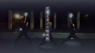 【We like Orangestar】アスノヨゾラ哨戒班Orangestar【ヲタ芸甲子園エントリー動画】 [upl. by Aprilette490]