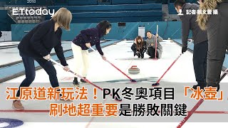 江原道新玩法！上場PK冬奧項目「冰壺」 刷地超重要是勝敗關 [upl. by Varden]