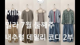 밀라 24년7월 둘째주 내추럴 데일리 코디 2부 [upl. by Annecorinne]