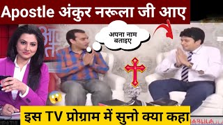 Dekhiye Apostle Ankur Narula Ji Ki Interview Ko  Ankur Narula Ministries  Life Truth [upl. by Milla]