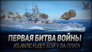 ПЕРВАЯ БИТВА ВОЙНЫ ◆ Atlantic Fleet ◆ Бой у ЛаПлата [upl. by Atlanta428]