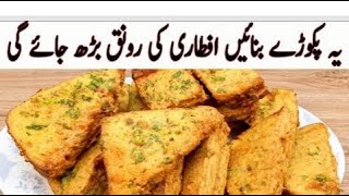 BreadPakoraNewRamzanSpecialRecipeIبریڈپکوڑاسبکوحیرانکردےگاIBreadPakoraRecipes [upl. by Inimod474]