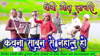 DhobiyaGana  कवना साबुन से नहालु हो  Bhojpuri Dhobi Geet lachari Video Song 2024 [upl. by Breana]