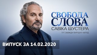 Свобода слова Савіка Шустера за 14022020 – ПОВНИЙ ВИПУСК ОНЛАЙН ТРАНСЛЯЦІЯ ШУСТЕР ОНЛАЙН [upl. by Leighland]