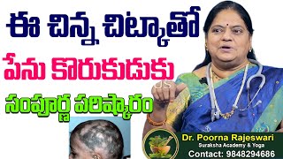 Alopecia Natural Treatment ఈ చిన్న చిట్కాతో పేను కొరుకుడుకు సంపూర్ణ పరిష్కారం Dr Poorna Rajeswari [upl. by Yadahs316]