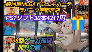 【第38回ゲーム福袋開封の儀＆まめ袋抽選会】駿河屋ラパーク宇都宮店 PS1ジャンクソフト30本4211円福袋開封＆メンバー様限定まめ袋プレゼント抽選会やるわね！ [upl. by Nastassia]