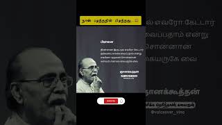 நான்படித்ததில்பிடித்தது 😀தமிழ் கவிதை ஞானகூத்தன்kavithai kavithaigal tagvino [upl. by Elum]