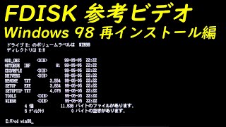 FDISK 参考ビデオ  Windows 98 再インストール編 WIN98 WIN9X dir format setup [upl. by Ingamar]