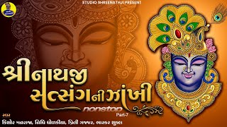 Shreenathji Satasangni Nonstop Zankhi Part7  Best Collection of Shreenathji Songs  Popular Bhajan [upl. by Abbye]