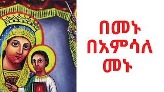 በመኑ በአምሳለ መኑ bemenu beamsale menu Orthodox Mezmur By Zemari Dn Selomon Abubeker [upl. by Anaibaf794]