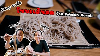 Vlog พาชิม โซบะเส้นสด  Sobakiri Gonoji [upl. by Hanej]