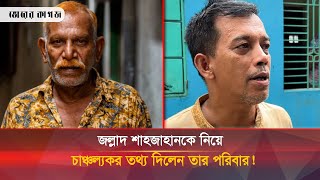 জল্লাদ শাহজাহানকে নিয়ে চাঞ্চল্যকর তথ্য দিলেন তার পরিবার  Shahajan Death  Jollad Shahjahan [upl. by Leann178]