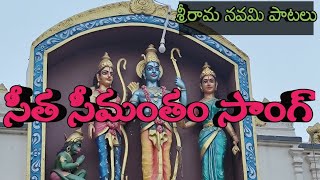 సీతా సీమంతం సాంగ్Seetha seemantham video songanandaraoirakam [upl. by Einotna133]