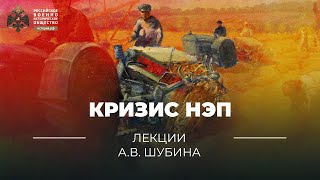 §14 Кризис НЭП  учебник quotИстория России 10 классquot [upl. by Adiaj146]