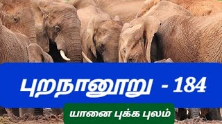 புறநானூறு 184 யானை புக்க புலம் பிசிராந்தையார்purananuru padal 184 [upl. by Bennink657]