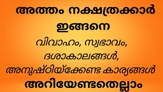 അത്തം നക്ഷത്രം അറിയേണ്ടതെല്ലാം  Atham  നക്ഷത്ര ഫലങ്ങൾ [upl. by Aivekal909]