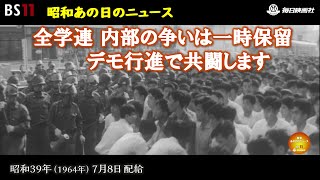 ーいがみあう全学連ー昭和の記憶が甦る「昭和あの日のニュース」＜昭和39年1964）7月8日配給の毎日ニュース＞より2024年3月26日公開） [upl. by Keene]