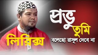 প্রভু তুমি বলেছো রাসূল দেবে না ।Probhu Tumi Boleso Rasul Debe Na। Gojol Lyrics panvisiontv [upl. by Rebekah]