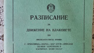 Разписание за движението на влаковете в сила от 22 май 1977 [upl. by Salocin]