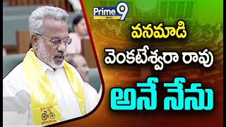 వనమాడి వెంకటేశ్వరా రావు అనే నేను  Vanamadi Venkateswara Rao Took Oath  Prime9 News [upl. by Oranneg]