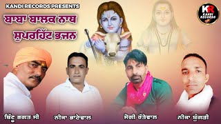 Non Stop Baba Balak Nath Bhajan । Bittu Bhagat Ji । Jogi Rattewalia । Nika Bungari । Neeka Bhanewal [upl. by Popele]