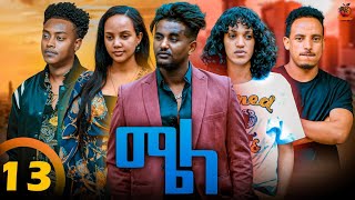 New Eritrean Series Movie Mela By Daniel Meles  Part 13  ተኸታታሊት ፊልም  ሜላ  ዳኒኤል መለስ ክፋል13  2024 [upl. by Notyal]