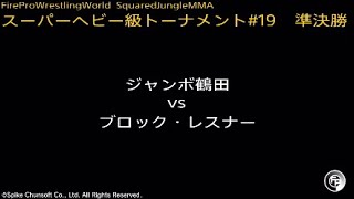 ジャンボ鶴田 vs ブロック・レスナー  Fire Pro Wrestling World  ファイプロ [upl. by Ahseram]