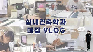 vlog 마감 D10 부터 전시 오픈까지ㅣ가천대 실내건축학과 3학년 [upl. by Ahsimak]