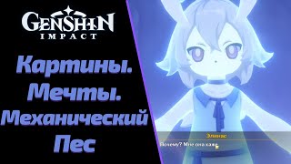 Картины Мечты Механический Пес  Фонтейн  Genshin Impact [upl. by Malvie]