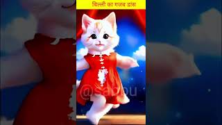 Billa dance 🤣😂🤣😂😂 funny comedy cat dance shorts [upl. by Leahcym]