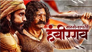 🚩🚩सरसेनापती हंबीरराव मोहिते Sarsenapati Hambirrao Mohite 🚩🚩  Marathi full moviePravin Tarde movie [upl. by Nabi]